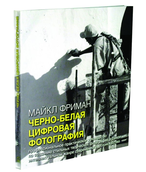 Дополнительное изображение книги «Черно-белая цифровая фотография. Профессиональное практическое руководство по созданию стильных творческих фотографий в самом интеллектуальном жанре современного фотоискусства»