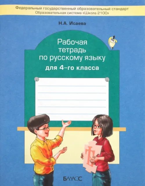 Обложка книги «Рабочая тетрадь по русскому языку. 4 класс» — Исаева Нина Александровна, ISBN 9785859398799