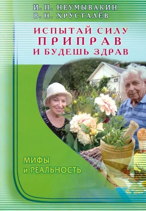 Обложка книги «Испытай силу приправ и будешь здрав.Мифы и реальность» — Неумывакин Иван Павлович, Хрусталев Владимир Николаевич, ISBN 9785885038287