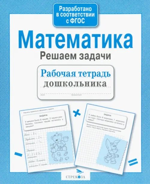 Обложка книги «Математика. Решаем задачи. Рабочая тетрадь дошкольника» — Маврина Лариса Викторовна, Семакина Екатерина, ISBN 9785995111030