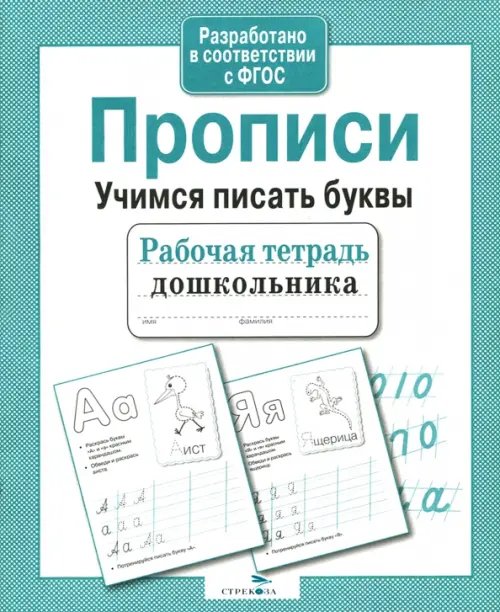 Обложка книги «Рабочая тетрадь дошкольника. Прописи. Учимся писать буквы. ФГОС» — Попова И., ISBN 9785995111214