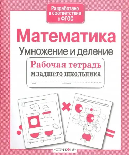 Обложка книги «Математика. Умножение и деление. Рабочая тетрадь. ФГОС» — Никитина Е., ISBN 9785995132905