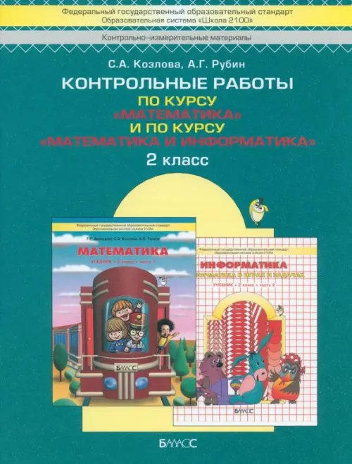 Обложка книги «Контрольные работы по курсу "Математика" и по курсу "Математика и информатика". 2 класс» — Козлова Светлана Александровна, Рубин Александр Григорьевич, ISBN 9785859395828