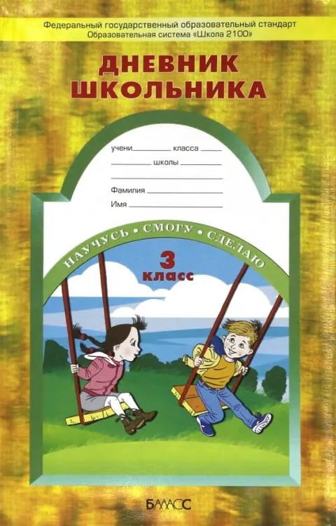 Обложка книги «Дневник школьника. 3 класс. ФГОС» — Бунеева Екатерина Валерьевна, Вахрушев Александр Александрович, Бунеев Рустэм Николаевич