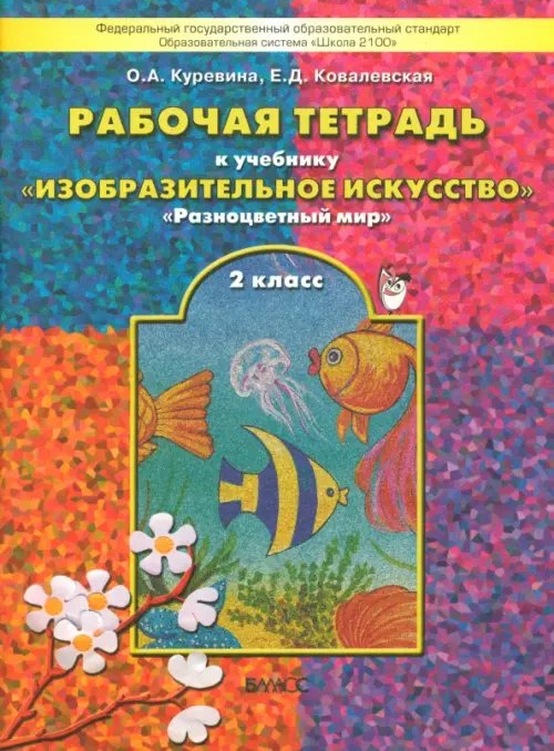 Обложка книги «Изобразительное искусство. Разноцветный мир. 2 класс. Рабочая тетрадь. ФГОС» — Куревина Ольга Александровна, Ковалевская Елена Дмитриевна, ISBN 9785859396887