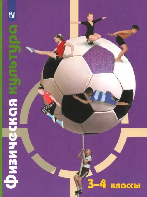 Обложка книги «Физическая культура. 3-4 классы. Учебник. ФГОС» — Копылов Юрий Анатольевич, Полянская Нина Васильевна, Петрова Татьяна Владимировна, Петров Сергей Сергеевич, ISBN 9785090898133