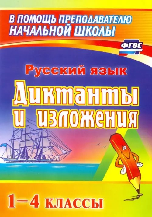 Обложка книги «Русский язык. 1-4 классы. Диктанты и изложения. Пособие для родителей. ФГОС», ISBN 9785705727063