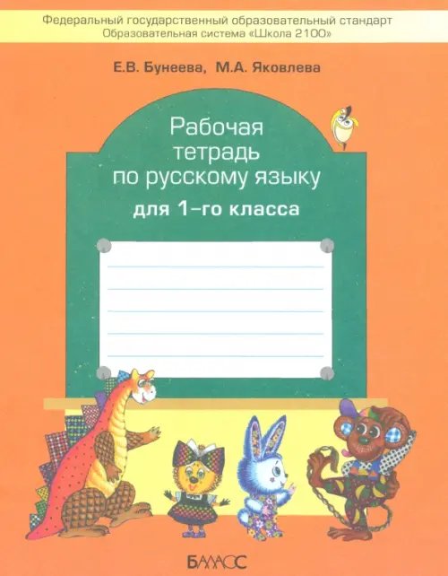 Обложка книги «Рабочая тетрадь по русскому языку для 1 класса» — Яковлева Марина Анатольевна, Бунеева Екатерина Валерьевна, ISBN 9785859392155
