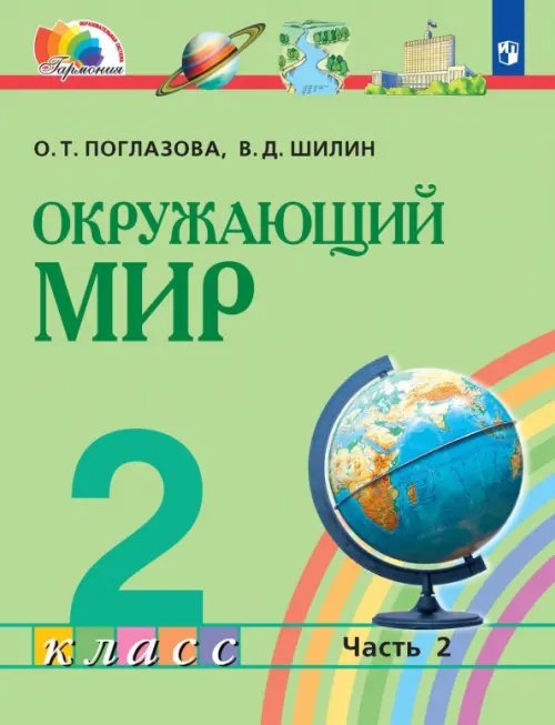 Обложка книги «Окружающий мир. 2 класс. Учебник. В 2-х частях. Часть 2. ФГОС» — Поглазова Ольга Тихоновна, Шилин Виктор Дмитриевич, ISBN 9785090902786