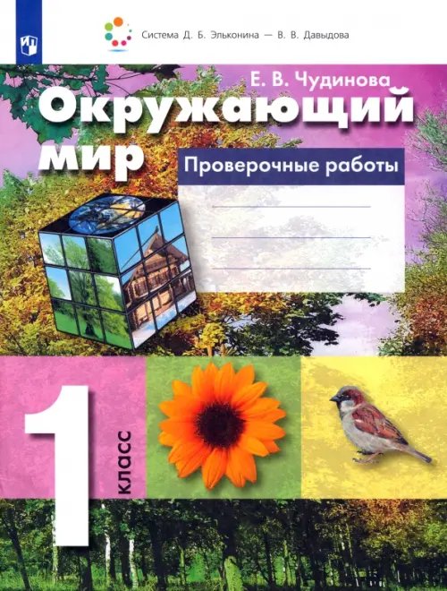 Обложка книги «Окружающий мир. 1 класс. Проверочные работы. ФГОС» — Чудинова Елена Васильевна, ISBN 9785090853347