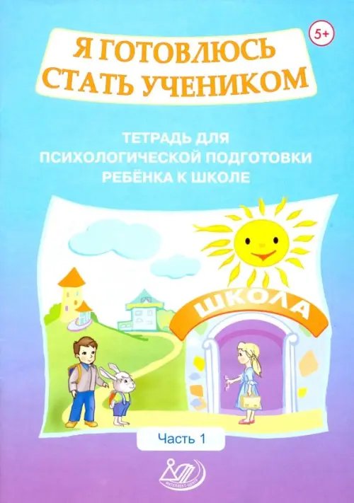 Обложка книги «Я готовлюсь стать учеником. Тетрадь для психологической подготовки ребенка к школе. Часть 1» — Половникова О. К., Севостьянова Е. П., ISBN 9785907033764