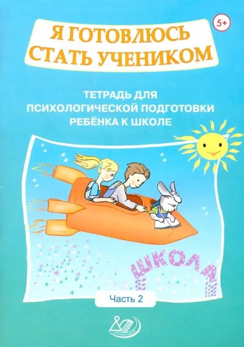 Обложка книги «Я готовлюсь стать учеником. Тетрадь для психологической подготовки ребёнка к школе. Часть 2» — Половникова О. К., Севостьянова Е. П., ISBN 9785907033771