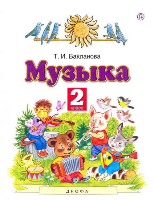 Обложка книги «Музыка. 2 класс. Учебник. ФГОС» — Бакланова Татьяна Ивановна, ISBN 9785170895663