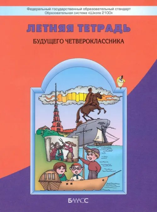 Обложка книги «Летняя тетрадь будущего четвероклассника. ФГОС» — Данилов Дмитрий Даимович, Бунеева Екатерина Валерьевна, Вахрушев Александр Александрович, Бунеев Рустэм Николаевич, Козлова Светлана Александровна, Кузнецова Ирина Владимировна, ISBN 9785859393794
