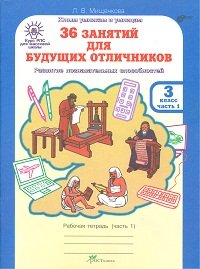 Обложка книги «36 занятий для будущих отличников. 3 класс. Рабочая тетрадь (количество томов: 2)» — Мищенкова Людмила Владимировна, ISBN 9785905279645