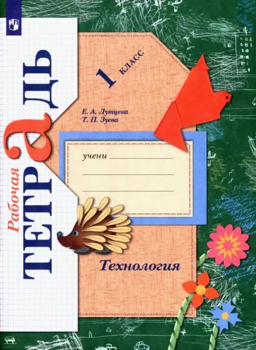 Обложка книги «Технология. 1 класс. Рабочая тетрадь. ФГОС» — Лутцева Елена Андреевна, Зуева Татьяна Петровна, ISBN 9785090795296