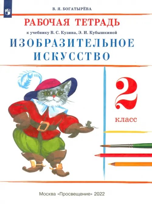 Обложка книги «Изобразительное искусство. 2 класс. Рабочая тетрадь. ФГОС» — Богатырева Валентина Яковлевна, ISBN 9785090905916