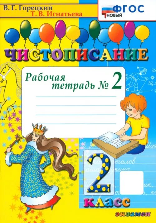 Обложка книги «Чистописание. 2 класс. Рабочая тетрадь №2. ФГОС» — Горецкий Всеслав Гаврилович, Игнатьева Тамара Вивиановна, ISBN 9785377026143