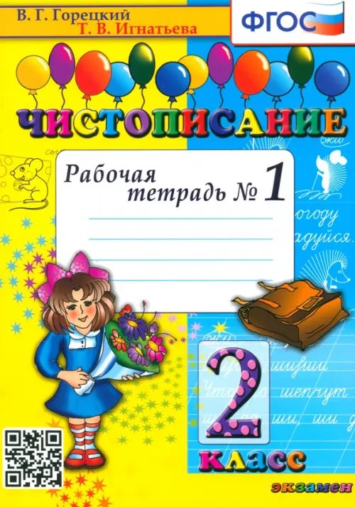 Обложка книги «Чистописание. 2 класс. Рабочая тетрадь №1. ФГОС» — Горецкий Всеслав Гаврилович, Игнатьева Тамара Вивиановна, ISBN 9785377026136