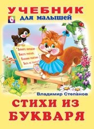 Обложка книги «Стихи из букваря» — Степанов В., ISBN 9785783309755