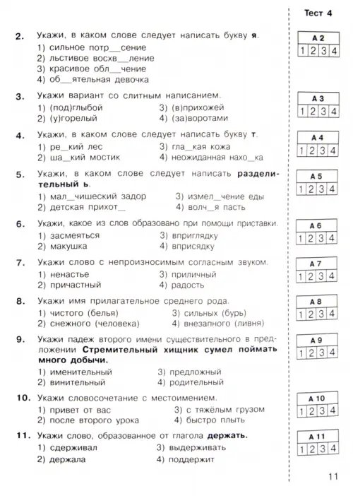 Дополнительное изображение книги «Русский язык. 4 класс. Итоговые тесты. ФГОС»