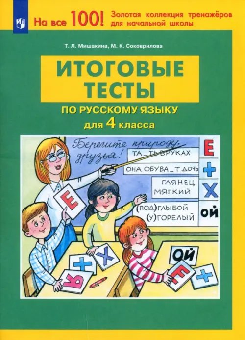 Обложка книги «Русский язык. 4 класс. Итоговые тесты. ФГОС» — Мишакина Татьяна Леонидовна, Соковрилова Марина Константиновна, ISBN 9785090984706