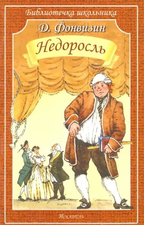 Обложка книги «Недоросль» — Фонвизин Денис Иванович, ISBN 9785000541401