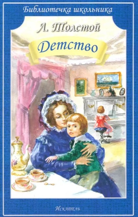 Обложка книги «Детство» — Толстой Лев Николаевич, ISBN 9785000542347