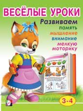 Обложка книги «Весёлые уроки 2. Развиваем память, мышление, внимание, мелкую моторику» — Вахтин В., ISBN 9785783313707