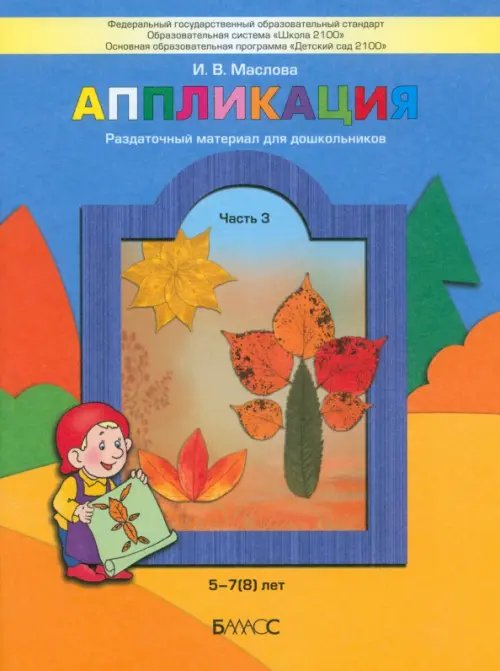 Обложка книги «Аппликация.Раздаточный материал для детей. В 3-х частях. Часть 3 (5-6 лет). ФГОС» — Маслова Ирина Владимировна, ISBN 9785859398522