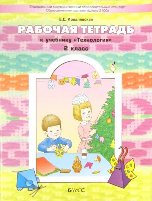 Обложка книги «Прекрасное рядом с тобой. Технология. 2 класс. Рабочая тетрадь» — Ковалевская Елена Дмитриевна, ISBN 9785859398997