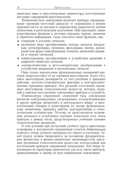 Дополнительное изображение книги «Физико-технологические основы макро-, микро-, и наноэлектроники»