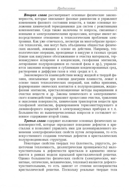 Дополнительное изображение книги «Физико-технологические основы макро-, микро-, и наноэлектроники»