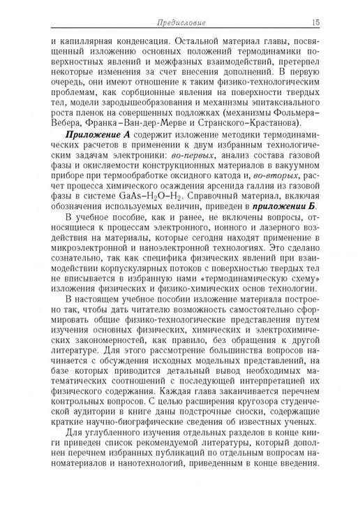Дополнительное изображение книги «Физико-технологические основы макро-, микро-, и наноэлектроники»