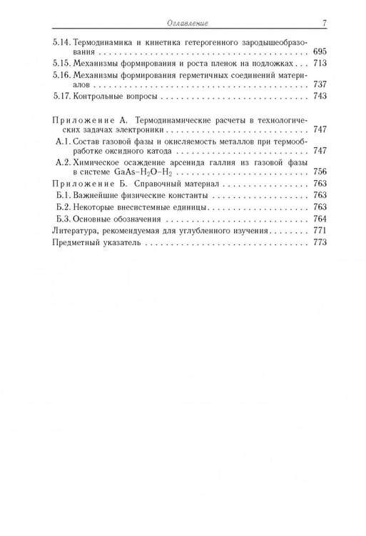 Дополнительное изображение книги «Физико-технологические основы макро-, микро-, и наноэлектроники»