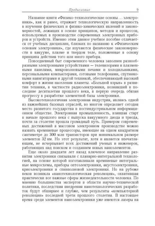 Дополнительное изображение книги «Физико-технологические основы макро-, микро-, и наноэлектроники»