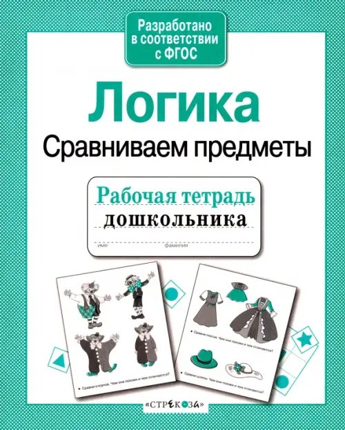 Обложка книги «Рабочая тетрадь дошкольника. Логика. Сравниваем предметы. ФГОС» — Семакина Екатерина, ISBN 9785995112662
