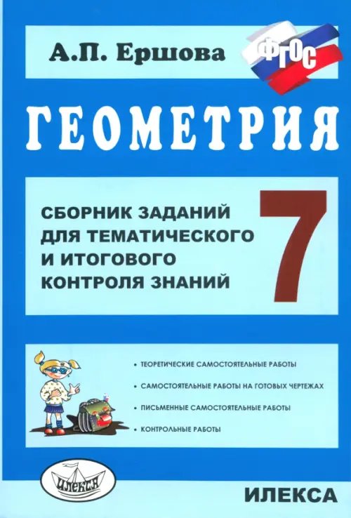 Обложка книги «Геометрия. 7 класс. Сборник заданий для тематического и итогового контроля знаний. ФГОС» — Ершова Алла Петровна, ISBN 9785892373500