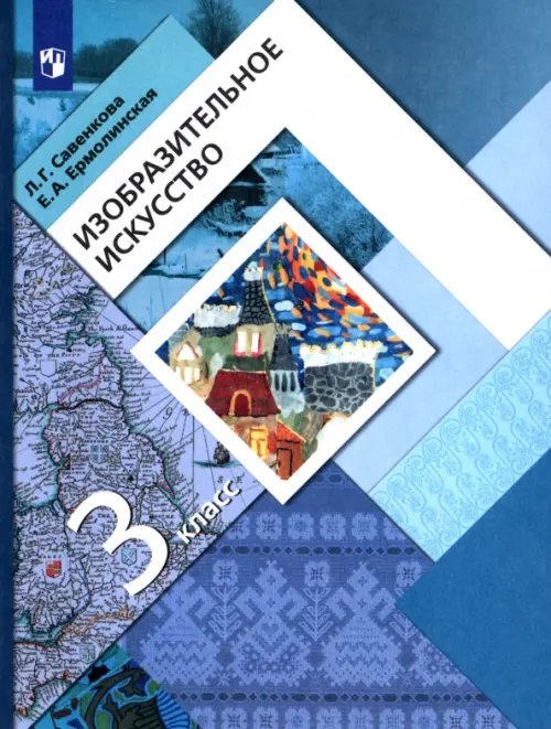 Обложка книги «Изобразительное искусство. 3 класс. Учебник. ФГОС» — Савенкова Любовь Григорьевна, Ермолинская Елена Александровна, ISBN 9785090879743