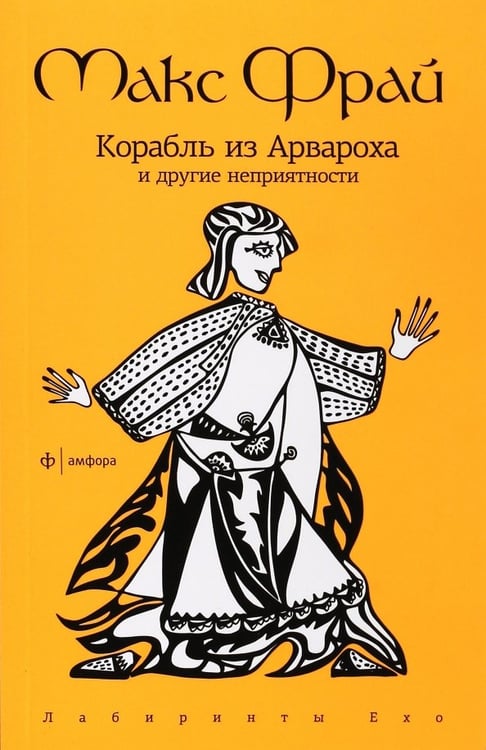Обложка книги «Корабль из Арвароха и другие неприятности» — Фрай Макс, ISBN 9785367022803