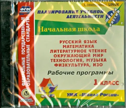 Обложка книги «CD-ROM. Рабочие программы. УМК "Школа России". 1 класс»