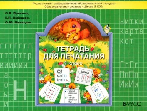 Обложка книги «Тетрадь для печатания. 1 класс. ФГОС» — Лебедева Елена Павловна, Пронина Ольга Викторовна, Мальцева Оксана Юрьевна, ISBN 9785859396863