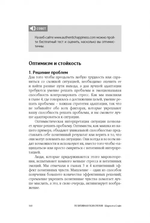 Дополнительное изображение книги «Позитивная психология. Что делает нас счастливыми, оптимистичными и мотивированными»