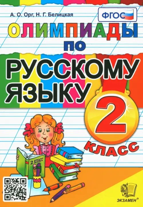 Обложка книги «Русский язык. 2 класс. Олимпиады. ФГОС» — Орг Александр Оскарович, Белицкая Наталья Георгиевна, ISBN 9785377026785