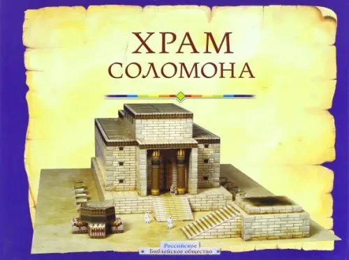 Обложка книги «Храм Соломона. Пособие для изучения Библии» — Даули Тим, ISBN 9785855244540