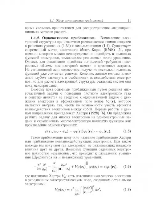 Дополнительное изображение книги «Вычислительные методы микроскопической теории металлических расплавов и нанокластеров»