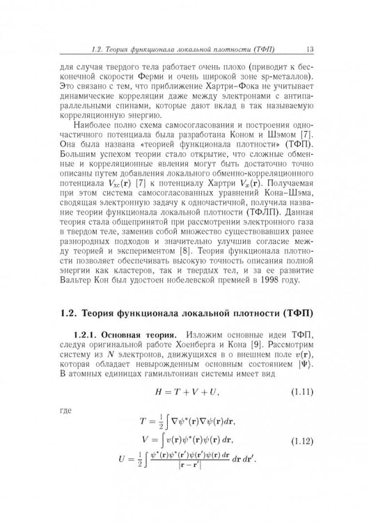 Дополнительное изображение книги «Вычислительные методы микроскопической теории металлических расплавов и нанокластеров»