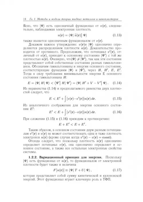 Дополнительное изображение книги «Вычислительные методы микроскопической теории металлических расплавов и нанокластеров»