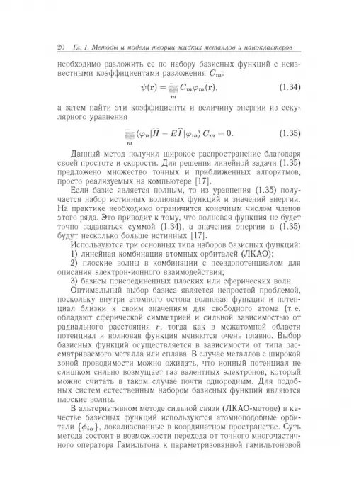 Дополнительное изображение книги «Вычислительные методы микроскопической теории металлических расплавов и нанокластеров»