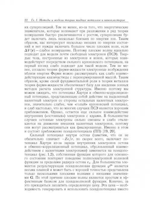 Дополнительное изображение книги «Вычислительные методы микроскопической теории металлических расплавов и нанокластеров»